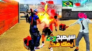 اخطر حساسية برازيلية 🇧🇷 افضل حساسية فري فاير هيد شوت في 2025 🤯