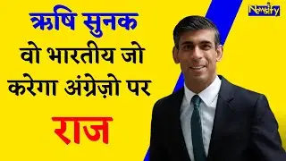 Rishi Sunak: Britain का PM पद के दावेदार ऋषि सुनक की कहानी क्या है ?