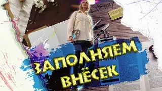 ЗАПОЛНЯЕМ ВНЁСЕК