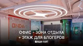 Современный офис IT-компании. Интервью с дизайнером. #светильники от #мдмлайт