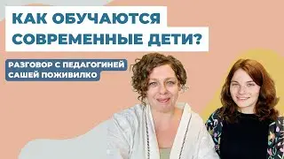 Как обучаются современные дети? И как мы можем им помочь обучаться более эффективно?