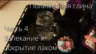 Полимерная глина. Часть 4. Запекание и покрытие лаком.
