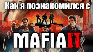 Mafia 2 ИСТОРИЯ ЗНАКОМСТВА (definite edition)
