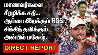 மாணவர்களை சீரழிக்க சதி | சிக்கித் தவிக்கும் அன்பில் மகேஷ் | MAHAVISHNU