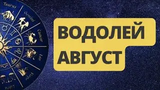 ВОДОЛЕЙ АВГУСТ 2024. Астрологический  Прогноз. Шадель Уилсон.