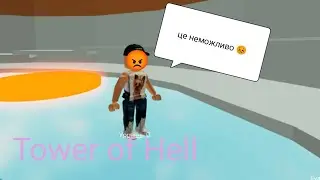 граю в Tower of Hell | I'm playing in Tower of Hell | в ROBLOX |