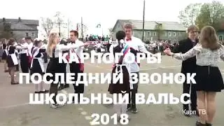 Карпогоры Послдений звонок Школьный вальс 2018