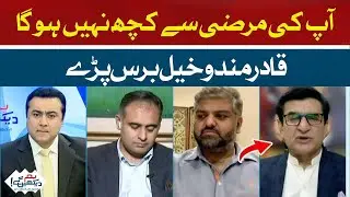 Nothing will happen by your will | Qadir Mandokhail | Hum News