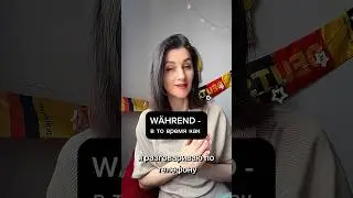 Während  в немецком