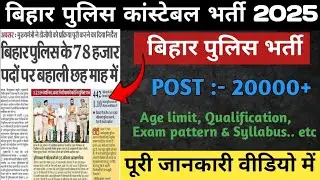 BIHAR POLICE NEW VACANCY 2024-25 | BIHAR POLICE VACANCY 2025 | पद :-78,000 |BIHAR POLICE BAHALI 2024