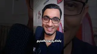 در باز بود از در اومدیم 😂😂