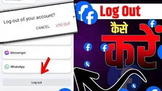Facebook account ko logout kaise karen // फेसबुक अकाउंट को लॉगआउट कैसे करें