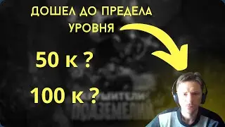 Крушители подземелий. Какой максимальный уровень в игре ?
