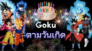 Goku Verse ตามวันเกิดนะครับ ทุกคน!!!!! #goku #ตามวันเกิด #dbs #dbz #db