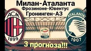 Милан-Аталанта, Фрозиноне-Ювентус, Гронинген-Аз Алкмар.