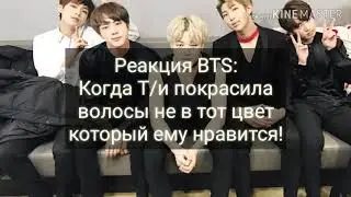 Реакция BTS: Когда Т/и покрасила волосы не в тот цвет который ему нравится!