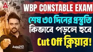 WBP Constable Last 30 Days Strategy | শেষ মুহূর্তে প্রস্তুতি কিভাবে নেবে ? WBP Constable Study Plan