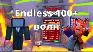 как пройти Endless мод на 100+ волн в toilet tower defense
