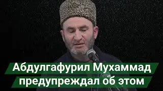 Abdulgafuril Muhammad warned about this