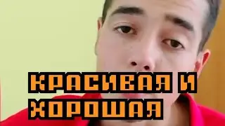 Красивая и Хорошая - кавер на гитаре