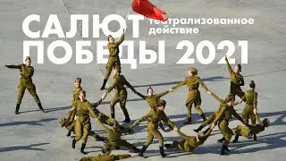 Театрализованное действие "Салют Победы" 2021