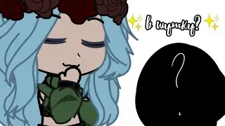 ||✨В шутку?✨||меме???||