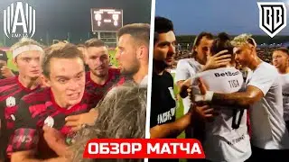 ОБЗОР МАТЧА АМКАЛ vs БРОУКИ | Обзор Матча Амкал Против Броуков | Броуки Против Амкала | Обзор Матча