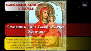 Икона Божией Матери Смоленская, именуемая «Одигитрия» / 10 августа.
