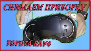 Как снять приборную панель RAV4 2020 и поклеить пленку