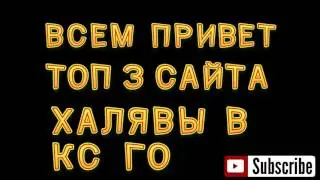 ХАЛЯВА В КС ГО | ТОП 3 САЙТА #3