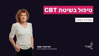 טיפול CBT - המדריך המלא (2022)