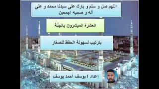 أسهل طريقة لحفظ - العشرة المبشرون بالجنة -