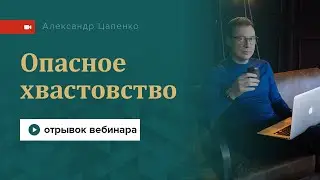Опасное хвастовство
