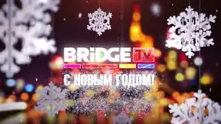 [Перезалив] Новогодние заставки (BRIDGE TV, 2017-2018) Оригинал