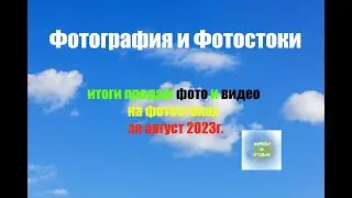 Photostocks and Photobanks.The results of sales of photos and videos on photo stocks for August 2023