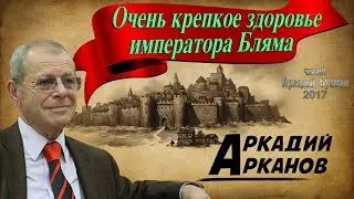 Аркадий Арканов "Очень крепкое здоровье императора Бляма"