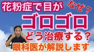 「花粉症でなぜ目がゴロゴロするのか」のお話【東戸塚　片桐眼科クリニック】