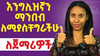 በእንግሊዝኛ ማንበብ እና መፃፍ ላለማምዳችሁ / Practice English reading and writing / Vowel Combinations