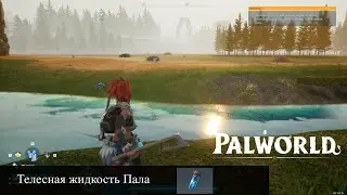 Palworld Где найти Телесную жидкость Пала