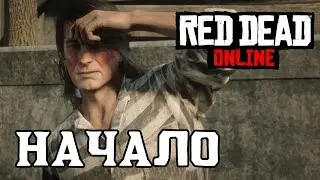 НАЧАЛО 🐴 Red Dead Online #1