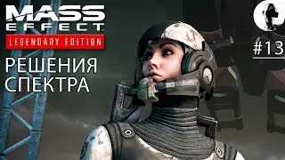 ЭКИПАЖ НА БОРТУ ➤ Mass Effect Legendary ➤ #13 Подробное прохождение