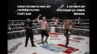 Кубок России по ММА 2017 Финалы L!VE !НЕ ПРОПУСТИ!