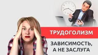 Трудоголизм как зависимость. Причины трудоголизма.