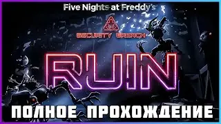 [FULL GAME] FNaF 9 - Security Breach - RUIN PC 2023 полное прохождение