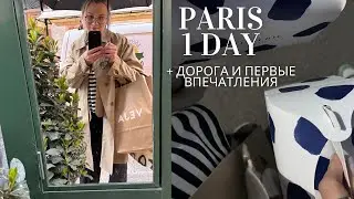 Первый день в Париже: дорога, Airbnb, Обед, Veja