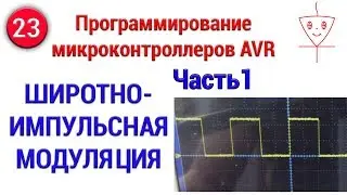 Широтно-импульсная модуляция AVR | Часть 1 | Программирование микроконтроллеров AVR