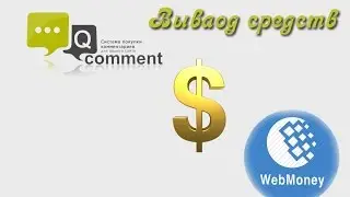 Вывод средств с проекта QComment. Менее двух часов.