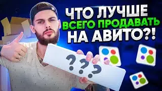 ЛУЧШИЙ ТОВАР ДЛЯ ПРОДАЖИ НА АВИТО! СКОЛЬКО ЗАРАБОТАЛ? МАРК МЬЮЗ l ТОВАРКА l Бизнес С нуля