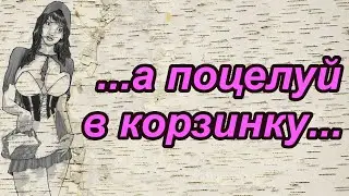 Пошлые анекдоты о секретарше и красной шапочке