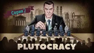 Plutocracy Первый взгляд/Прохождения [версия 0.221.7] #2